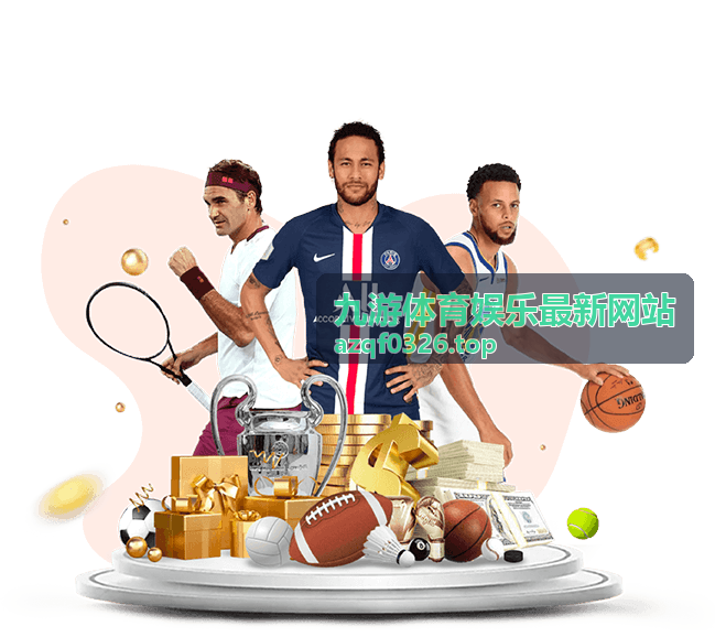 九游体育娱乐精彩盘点