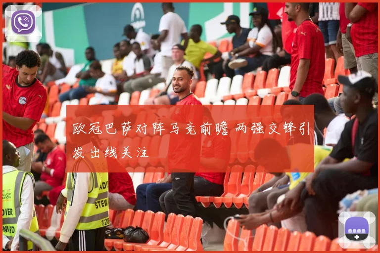 欧冠巴萨对阵马竞前瞻 两强交锋引发出线关注