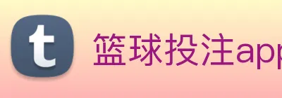 篮球投注app logo